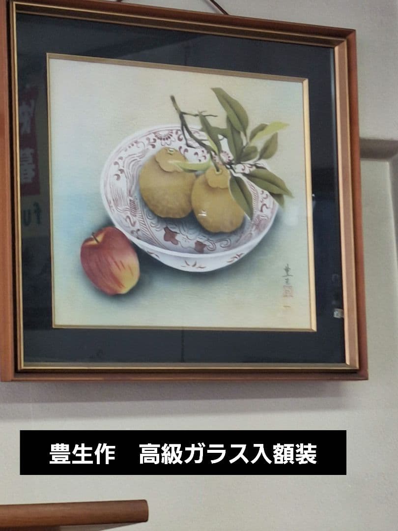 果物の静物画 木製フレーム 豊生作