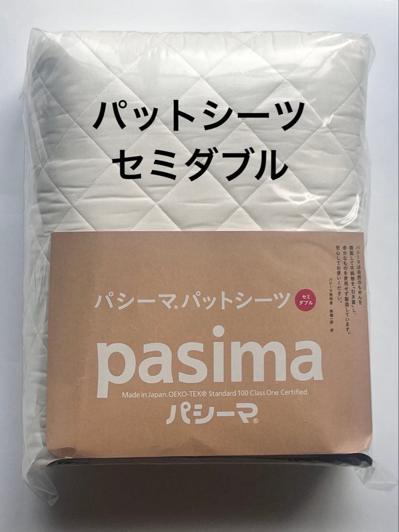 【新品】パシーマ パットシーツ セミダブル pasima