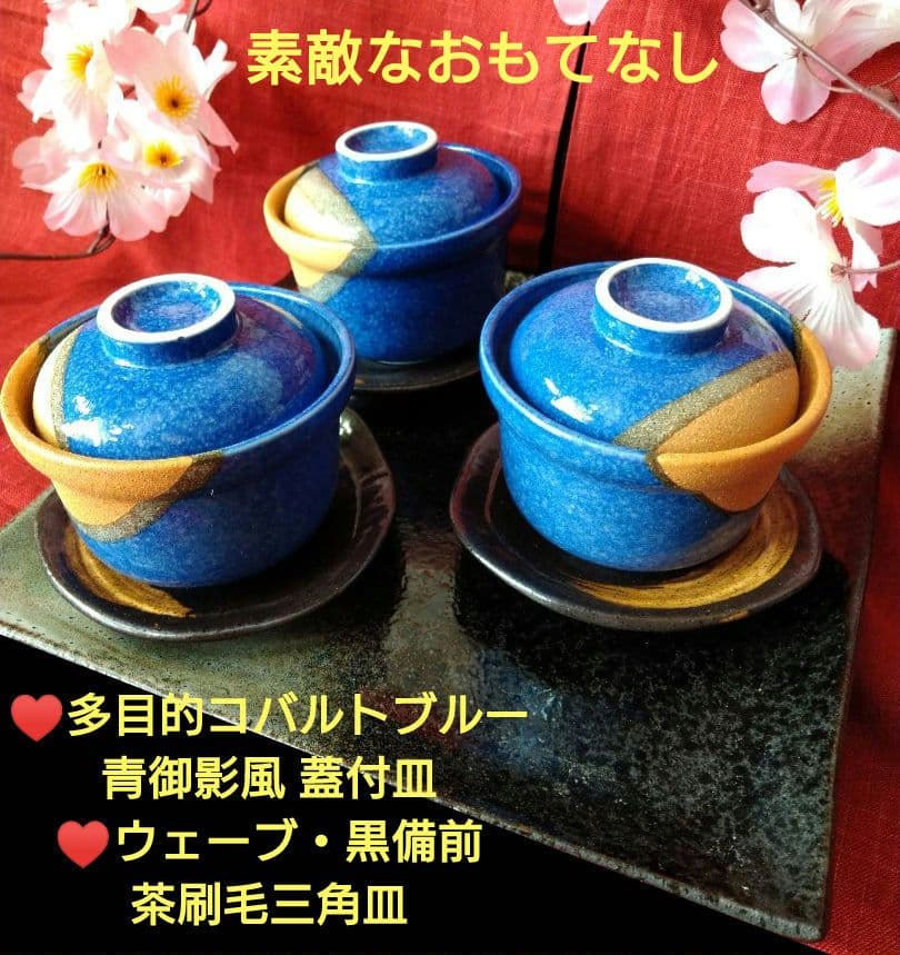 ⬛多目的コバルトブルー青御影風 蓋付皿⬛ウェーブ・黒備前茶刷毛三角皿⬛３組６皿