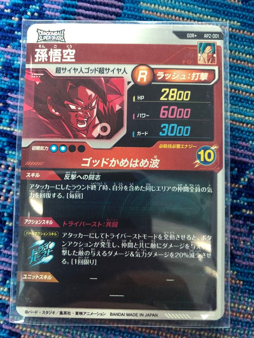 ドラゴンボールスーパーダイバーズ　ap2-001 孫悟空パラレル GDR