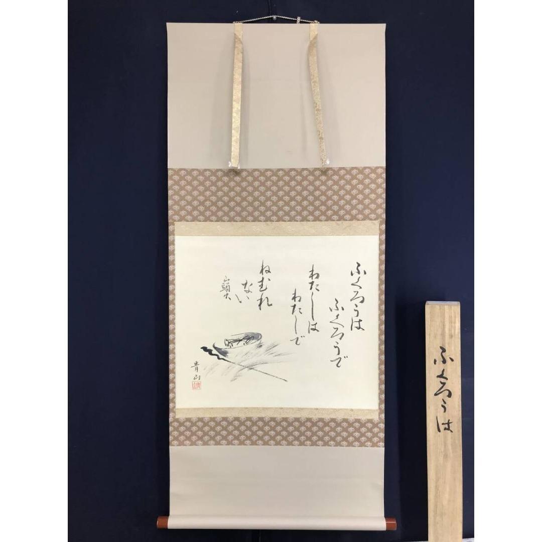 真作/青山/山頭火句/横物/掛軸☆宝船☆AK-760