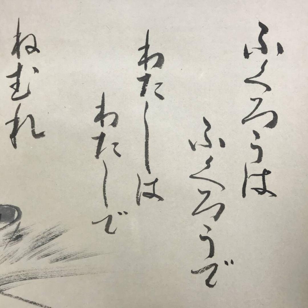 真作/青山/山頭火句/横物/掛軸☆宝船☆AK-760
