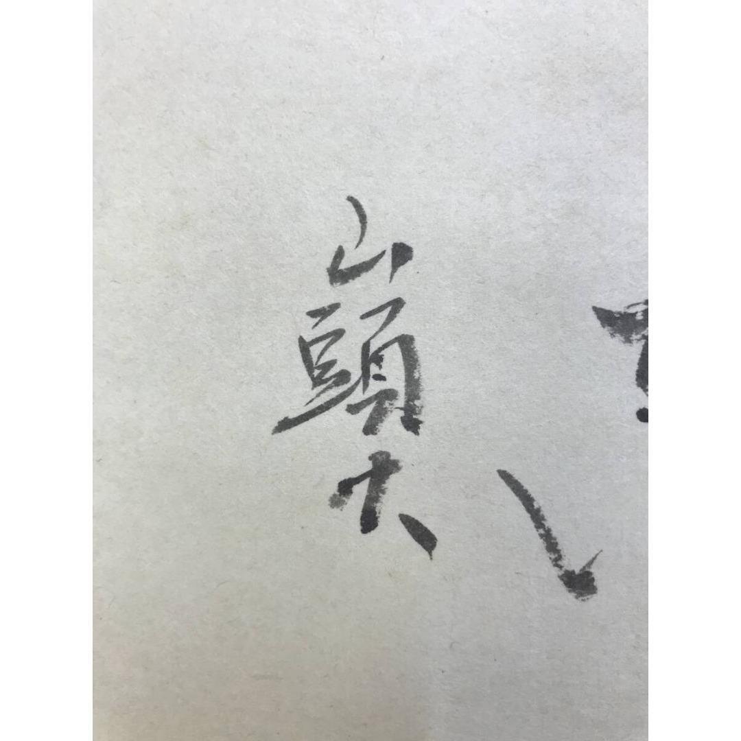 真作/青山/山頭火句/横物/掛軸☆宝船☆AK-760
