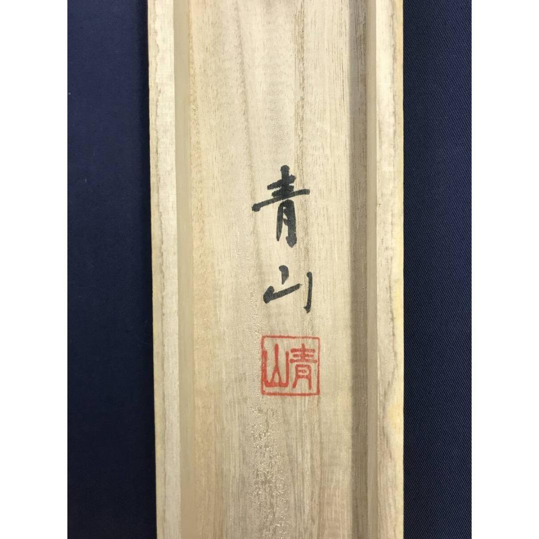 真作/青山/山頭火句/横物/掛軸☆宝船☆AK-760