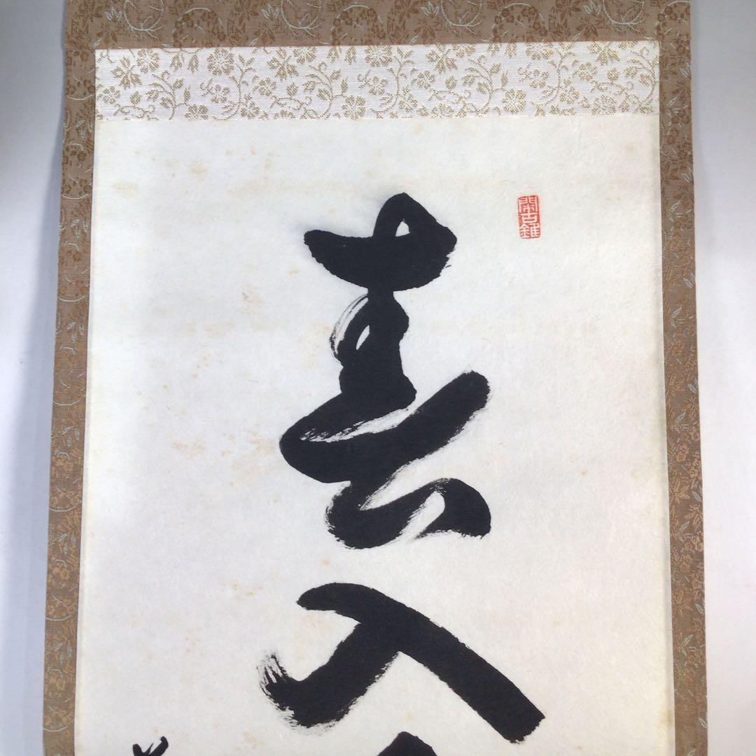 Ｃ６９０　掛軸　大徳寺　紫竹庵　白牛　『春入千林處々鶯』　肉筆　『真作』　一行書