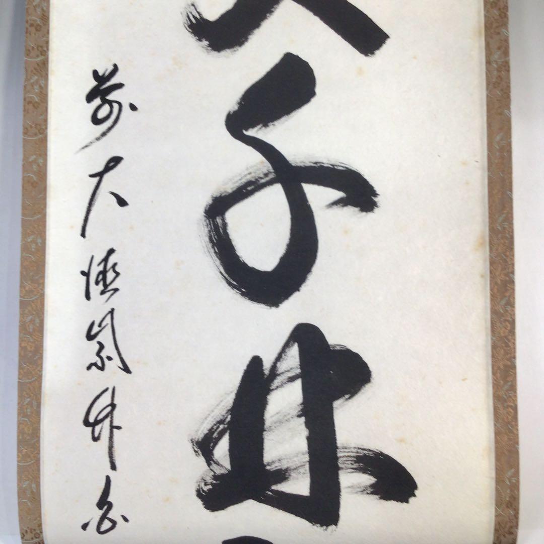 Ｃ６９０　掛軸　大徳寺　紫竹庵　白牛　『春入千林處々鶯』　肉筆　『真作』　一行書