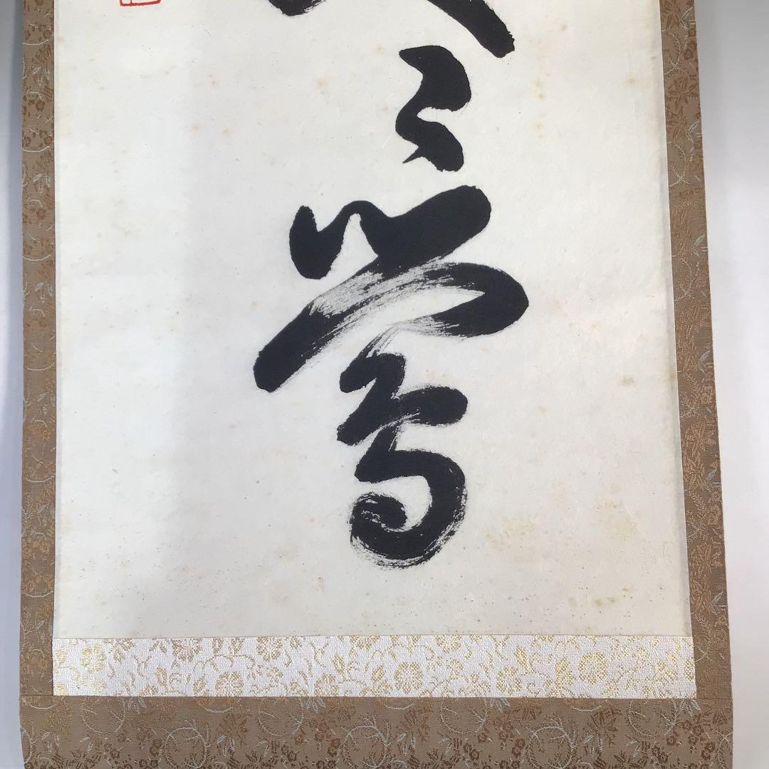Ｃ６９０　掛軸　大徳寺　紫竹庵　白牛　『春入千林處々鶯』　肉筆　『真作』　一行書