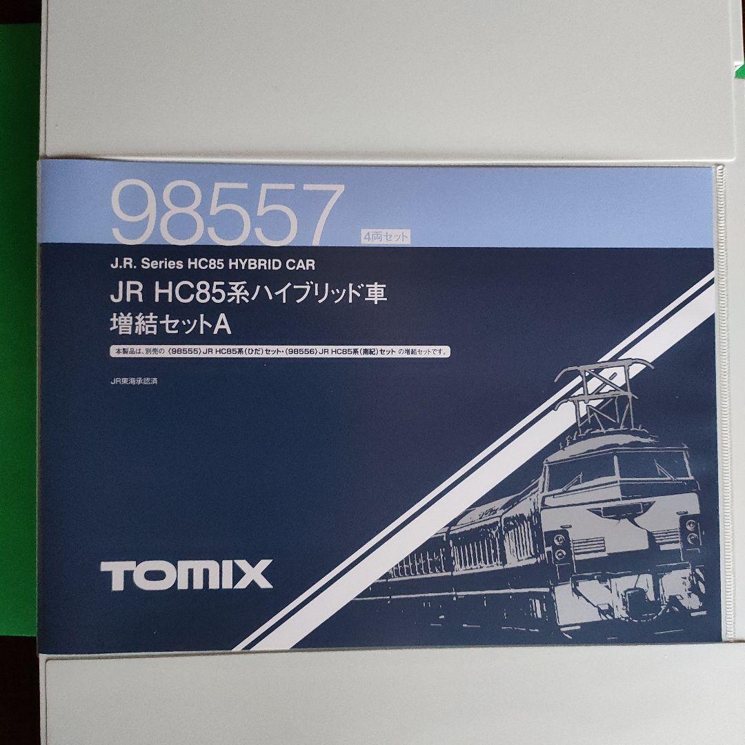 TOMIX JR HC85系ハイブリッド車 編成増結セットA