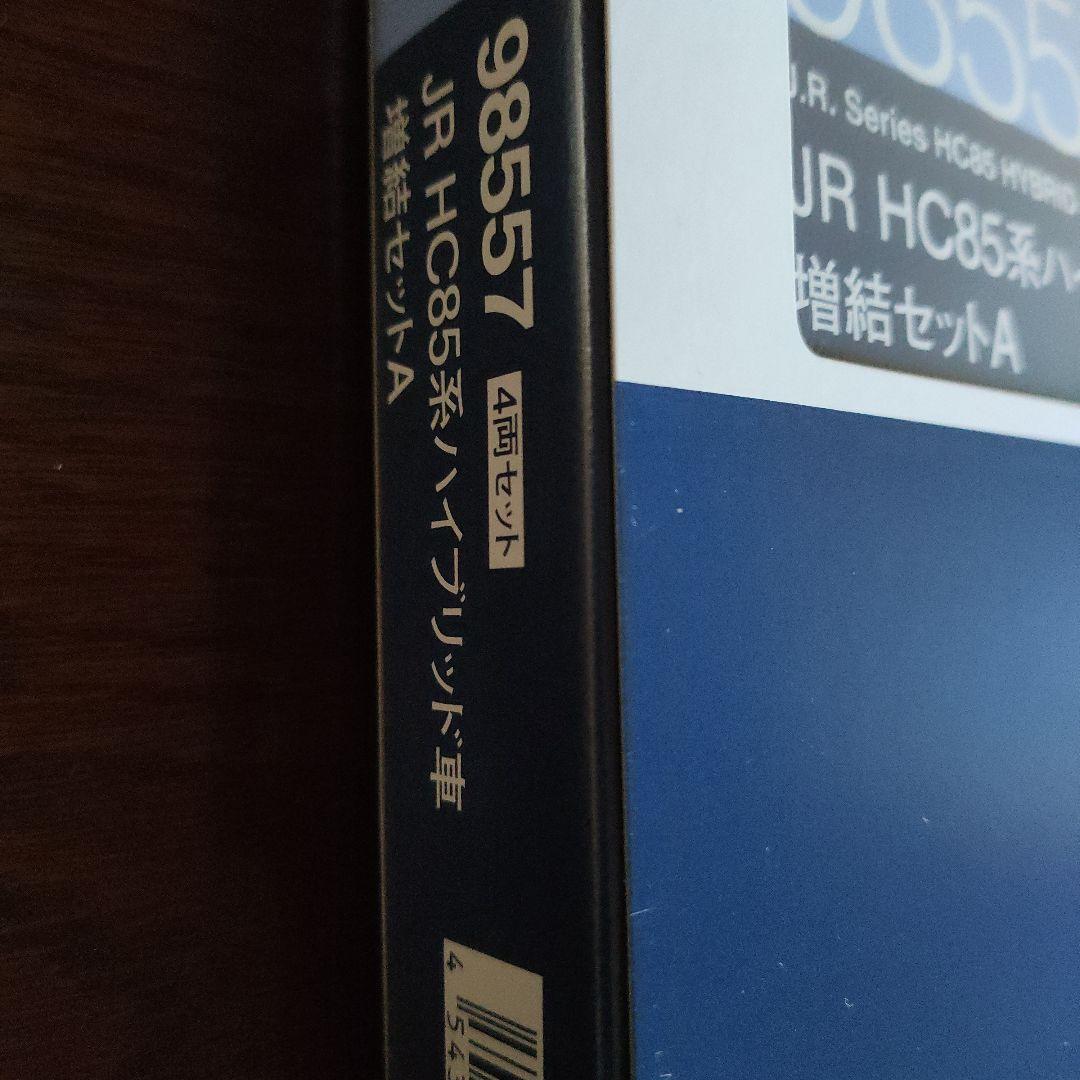 TOMIX JR HC85系ハイブリッド車 編成増結セットA