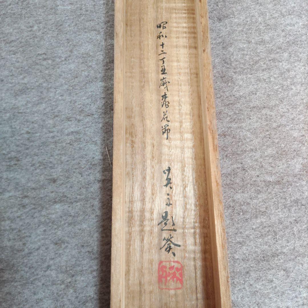 紙雛掛軸　英舟　Y271