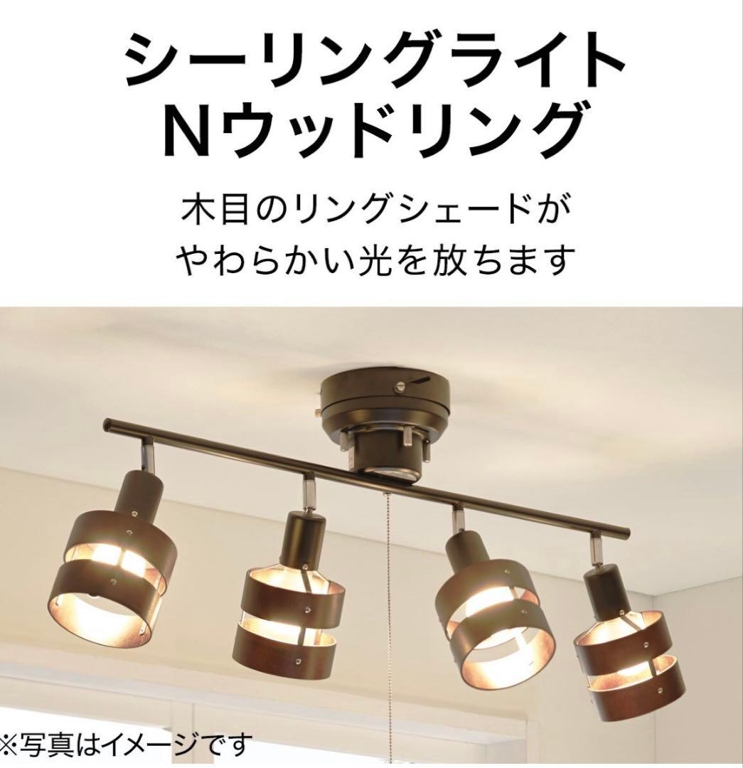 【送料込み・電球付き】モダン4灯シーリングライト ホワイトナチュラル　ニトリ