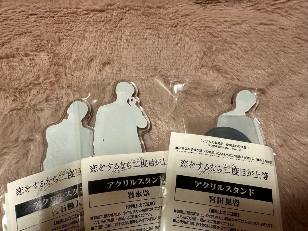 恋をするなら二度目が上等 アクスタ 3種