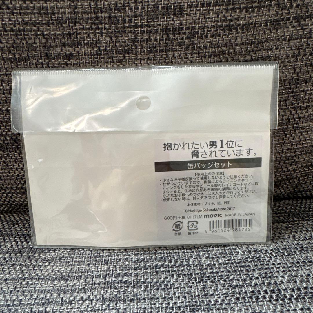 【新品未開封】抱かれたい男1位に脅されています 激推し缶バッジ