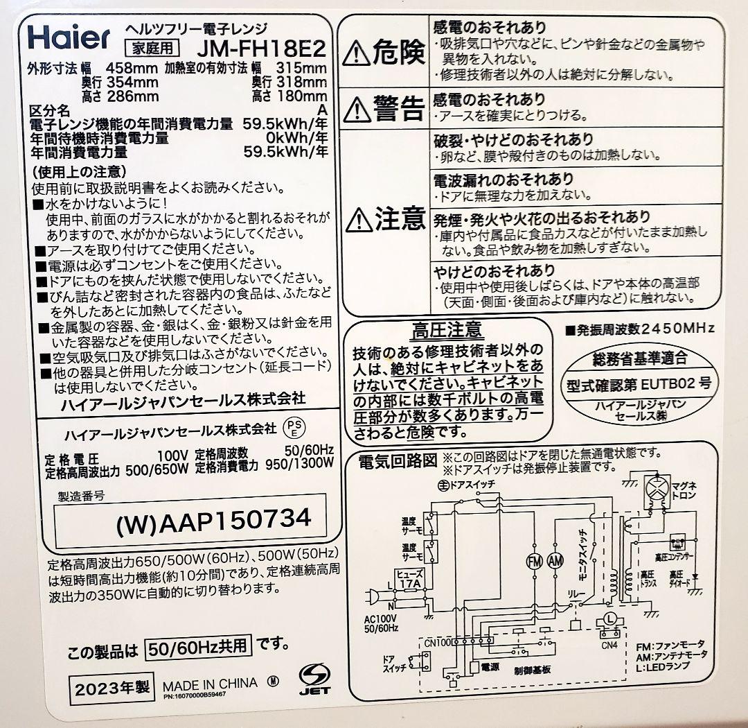 ★2023年製品ハイアールHaierヘルツフリー電子レンジJM-FH18E2★