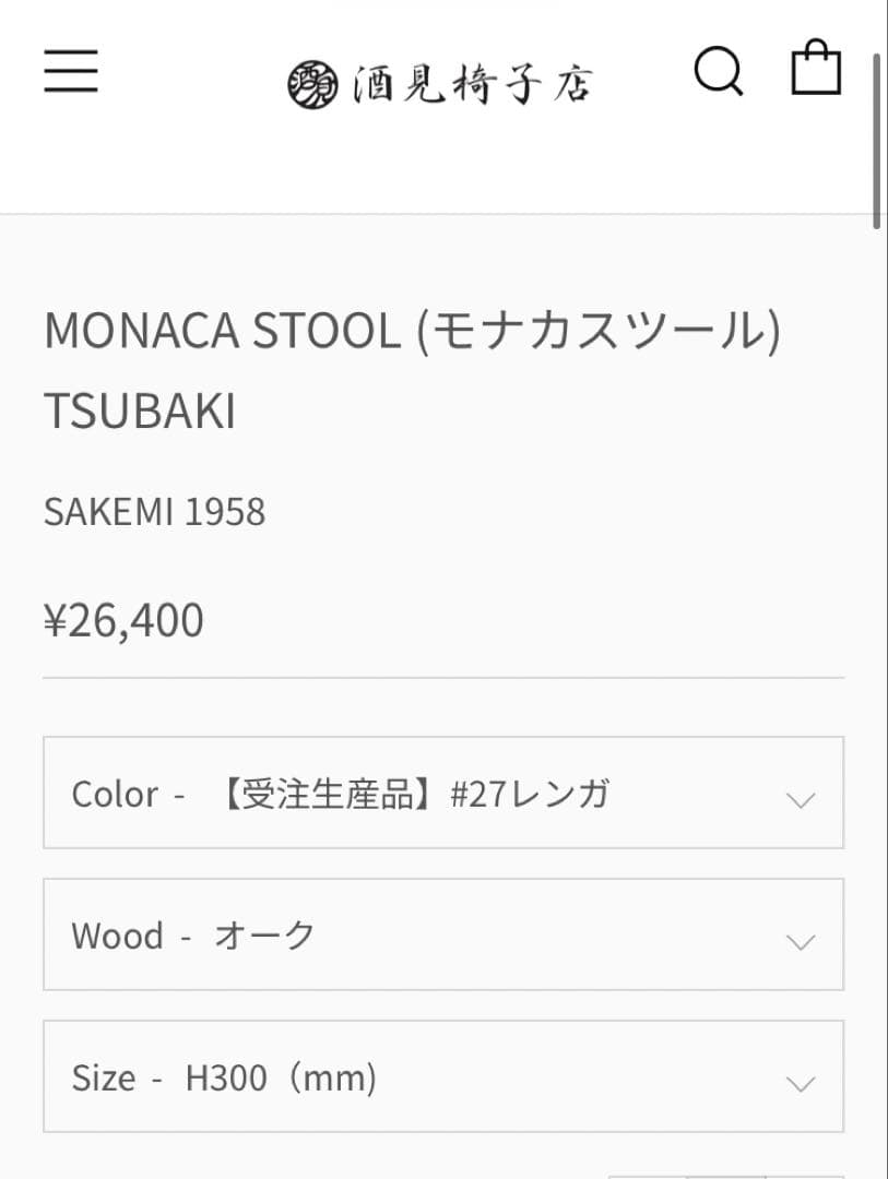 酒見椅子店　monaca stool モナカスツール　最終お値下げ