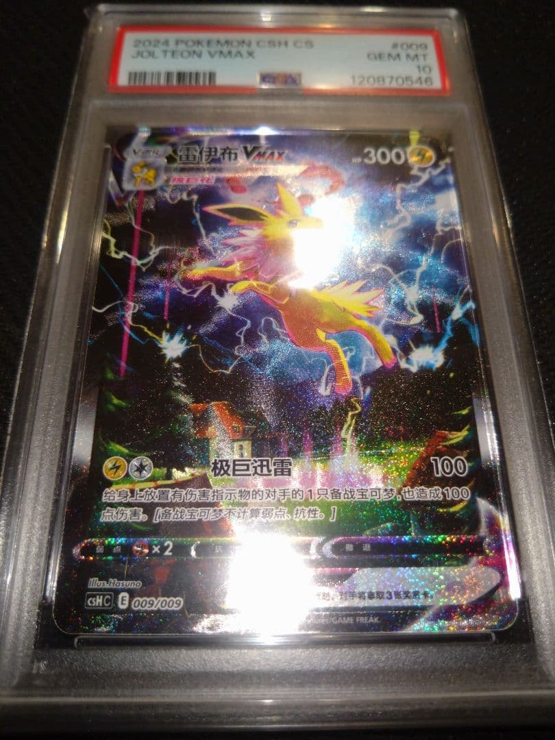 【PSA10】ブースター シャワーズ サンダース 夏ポケカ 中国語 3連番