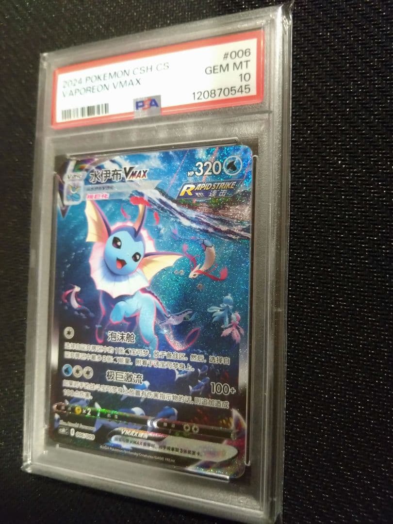 【PSA10】ブースター シャワーズ サンダース 夏ポケカ 中国語 3連番