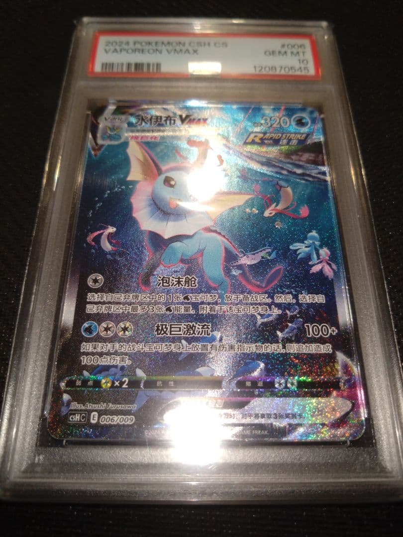 【PSA10】ブースター シャワーズ サンダース 夏ポケカ 中国語 3連番