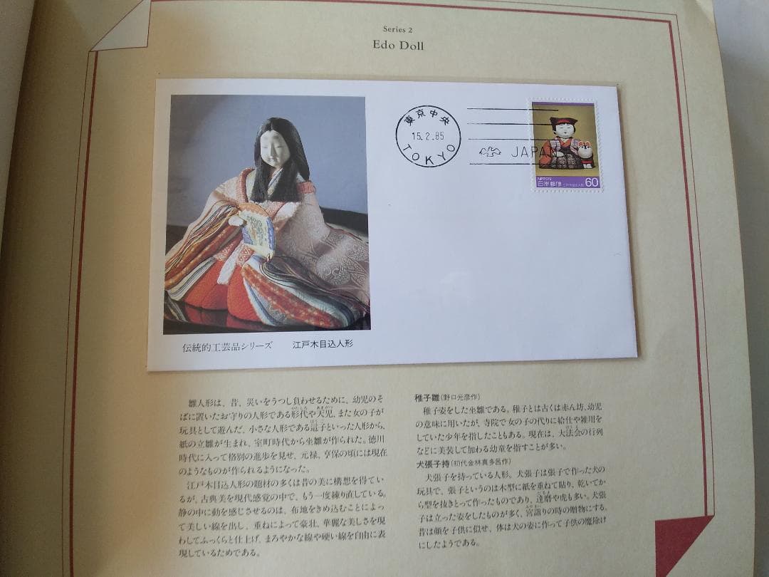 初日カバー マキシマムカード 伝統的工芸品シリーズ切手限定コレクション 新品
