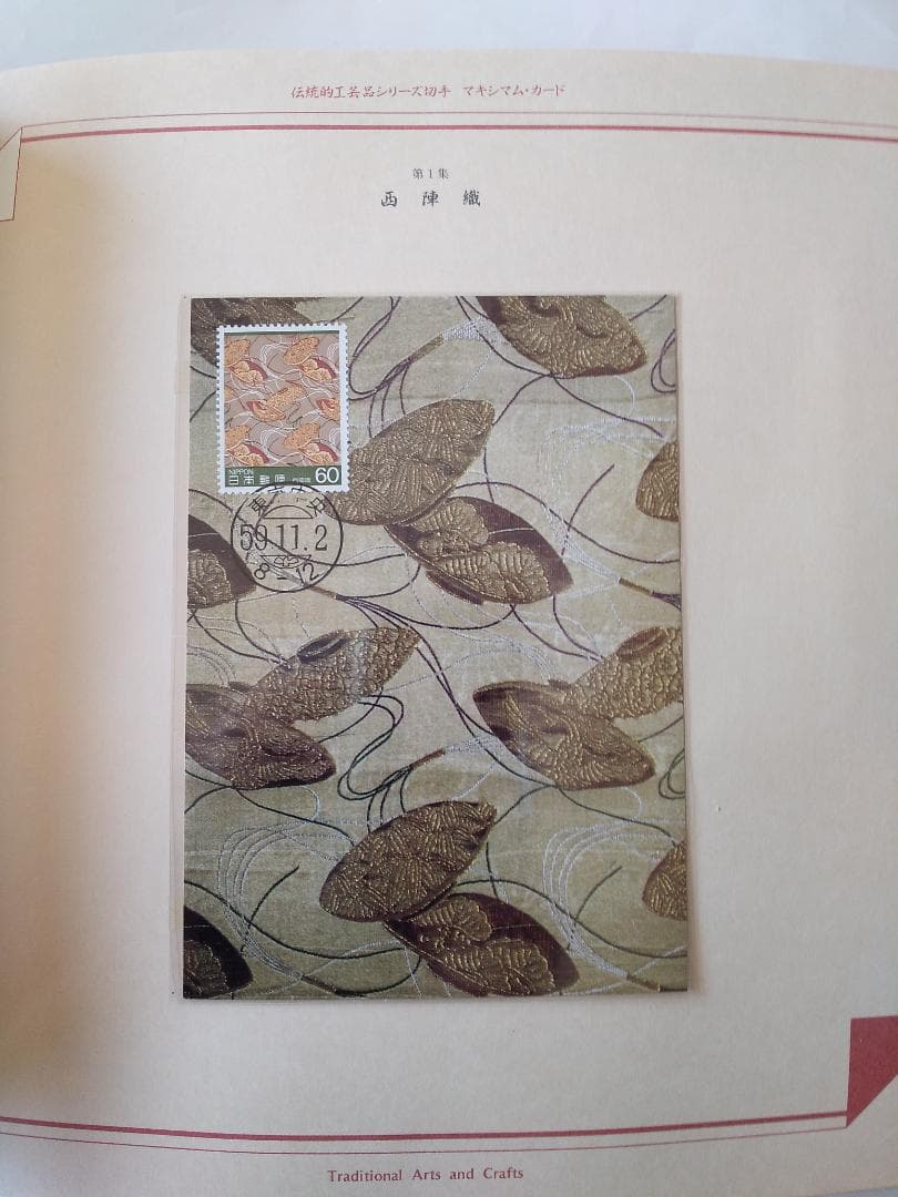初日カバー マキシマムカード 伝統的工芸品シリーズ切手限定コレクション 新品