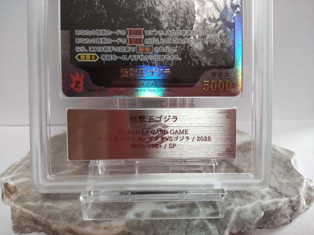 ゴジラカードゲーム 怪獣王ゴジラ　SP ARS10+　鑑定書付き