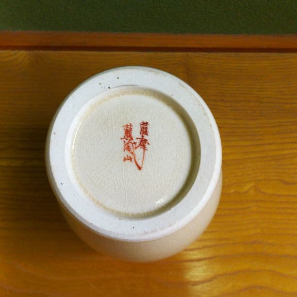 花瓶 (薩摩  薩陶山)