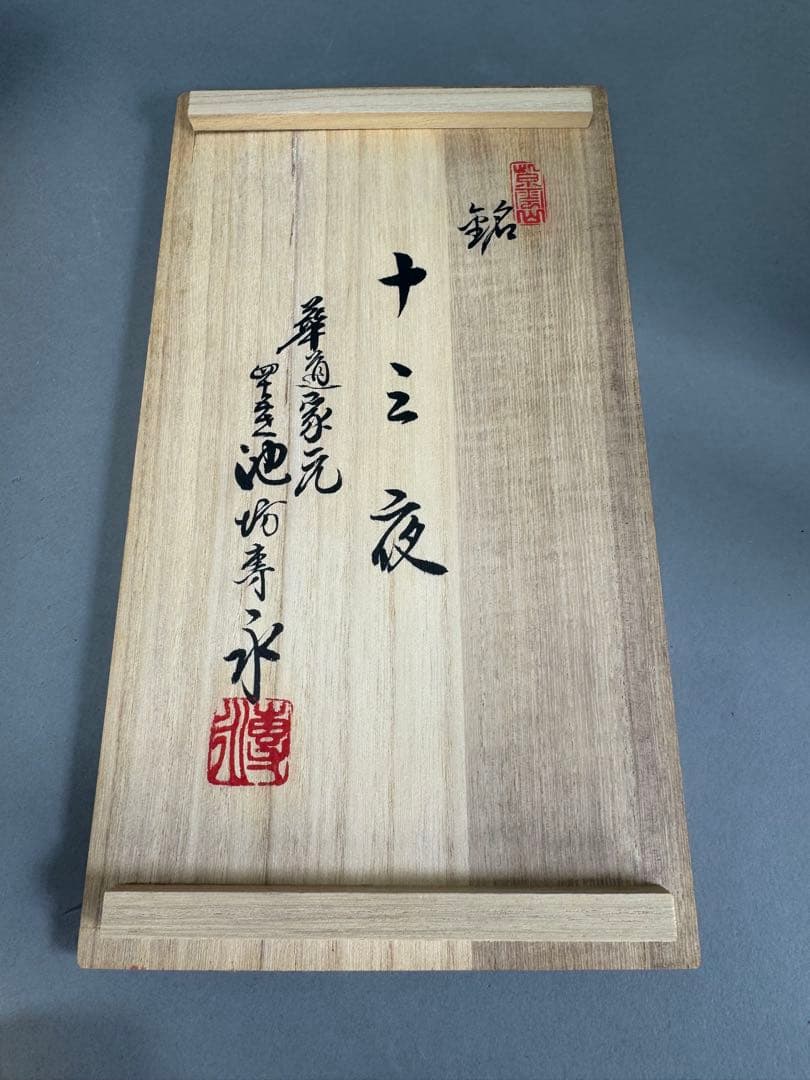 華道家元　四十三世 池坊専永　家元好 花器 銘「十三夜」陶器　華道具 花瓶