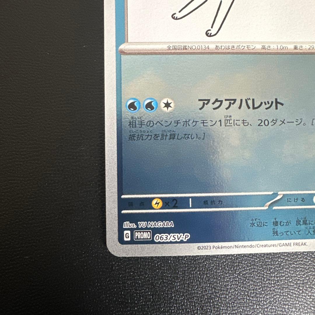 ｛美品｝　シャワーズ 長場雄 プロモカード