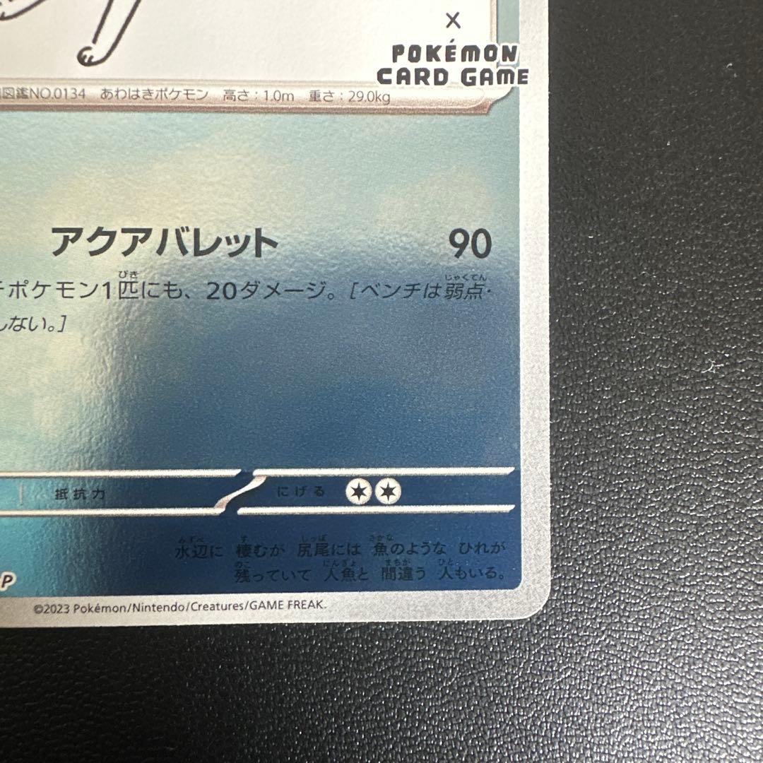 ｛美品｝　シャワーズ 長場雄 プロモカード