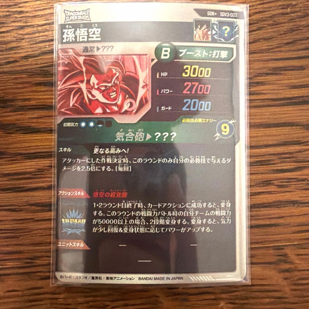 ドラゴンボールスーパーダイバーズ SDV3-002 孫悟空 gdr パラレル