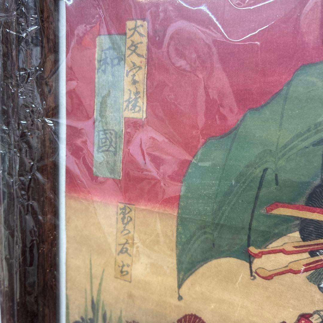 【未使用】浮世絵 美人画 木版画 新品額付き3枚セット