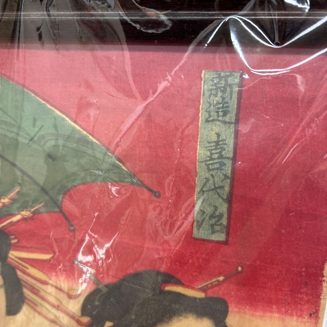 【未使用】浮世絵 美人画 木版画 新品額付き3枚セット