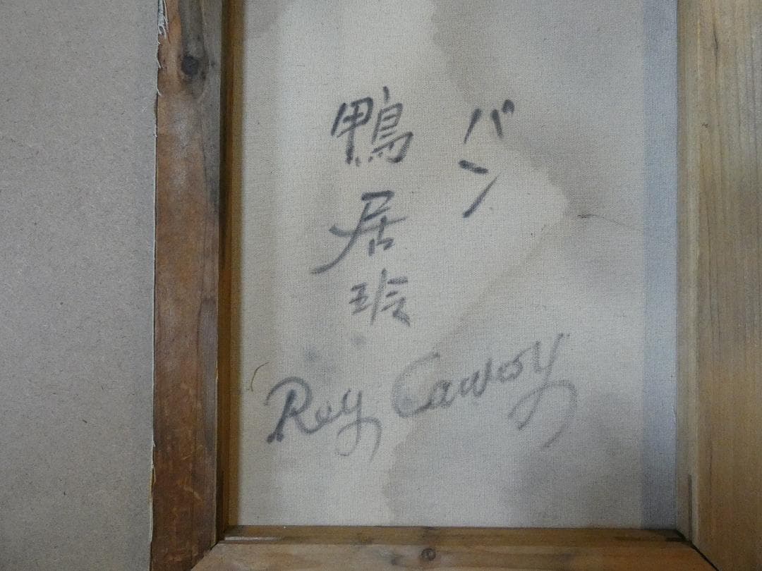 絵画 油彩 鴨居玲「パン」 サイン 額装済み　 肉筆手描き　F6