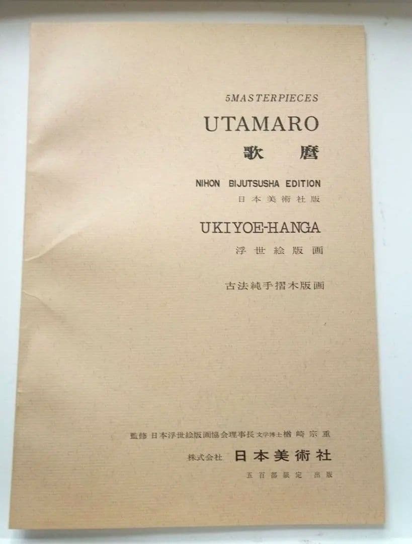 ☆歌麿浮世絵版画5枚セット☆日本美術社古法純手摺木版画複製☆桐箱入英文併記☆希少