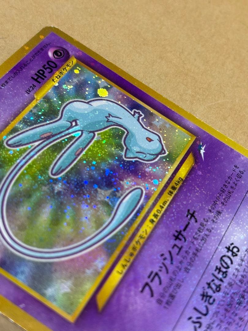 【旧裏】ポケモンカード ひかるミュウ コロコロコミック5月号おまけカード