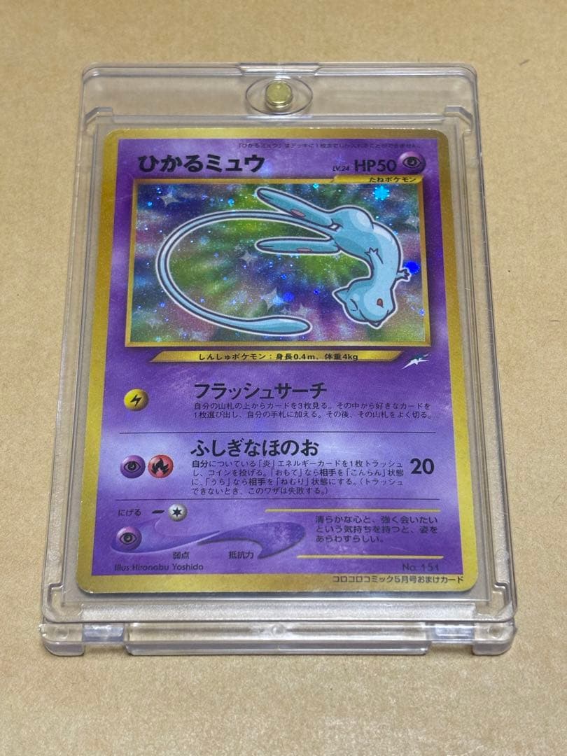 【旧裏】ポケモンカード ひかるミュウ コロコロコミック5月号おまけカード