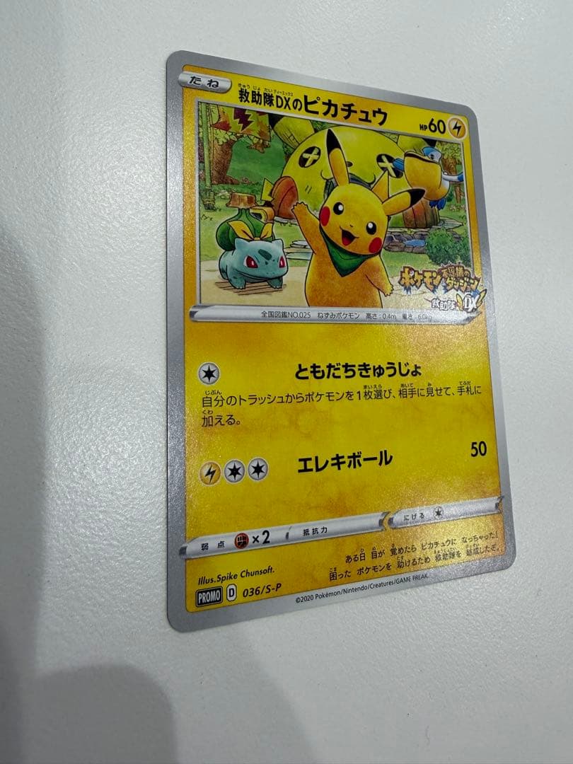★300円オークション★救助隊DXのピカチュウ★希少プロモ