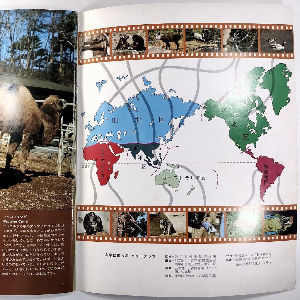 多摩動物公園 パンフレット