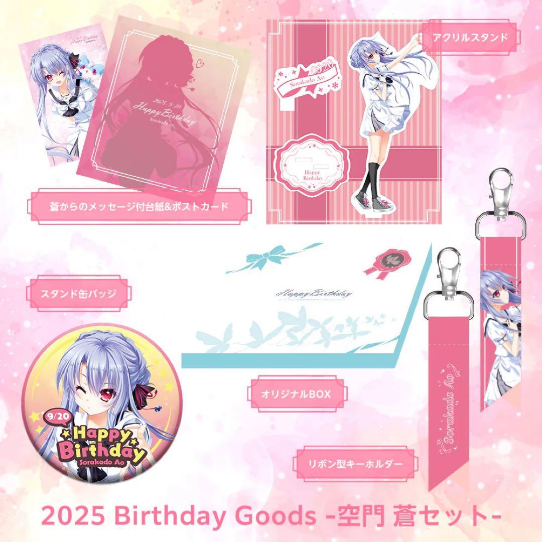 【未開封】空門 蒼 Summer Pockets バースデーグッズセット