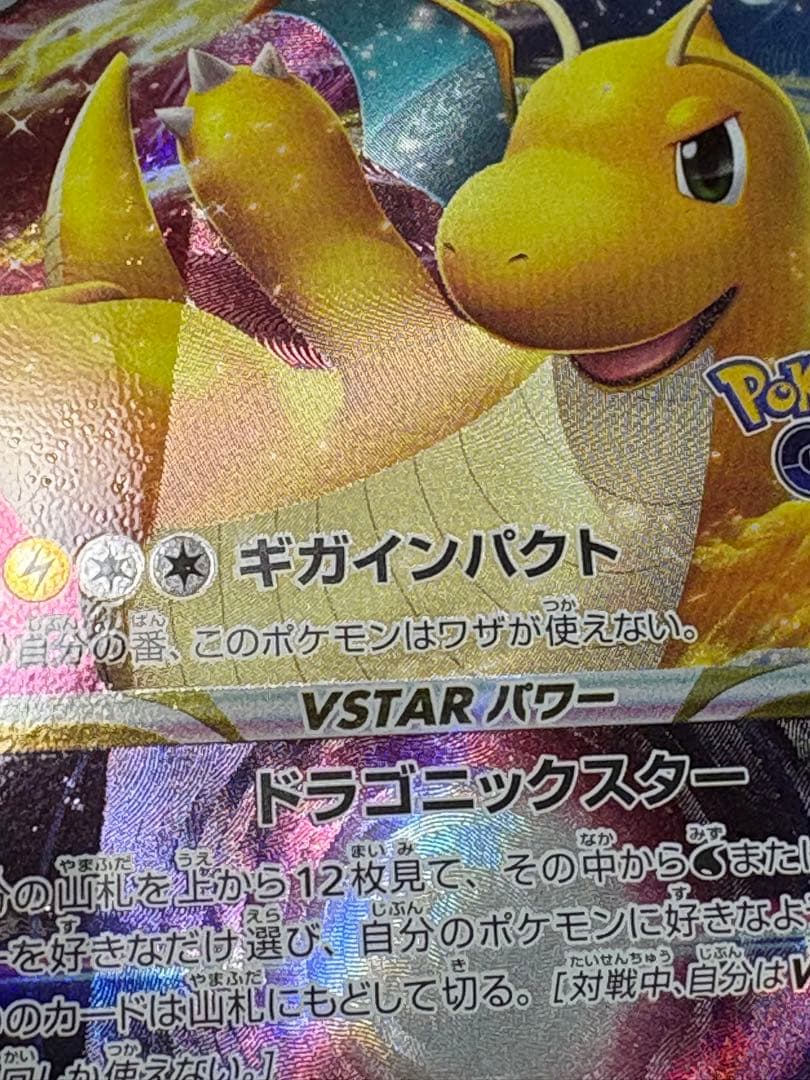 超レア！？カイリューVSTAR プロモ　エラー加工