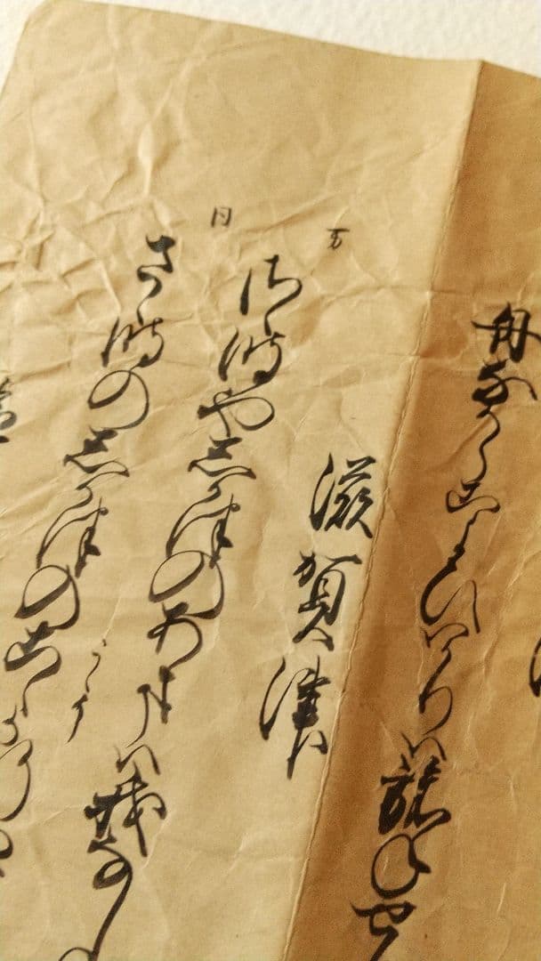 筆者不明 古筆歌切 津 和歌集？
