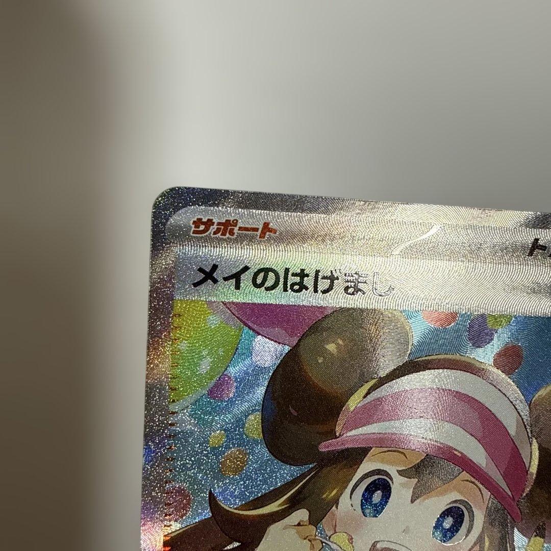 【美品】メイのはげまし 115/080SAR ムニキスゼロ ポケモンカード