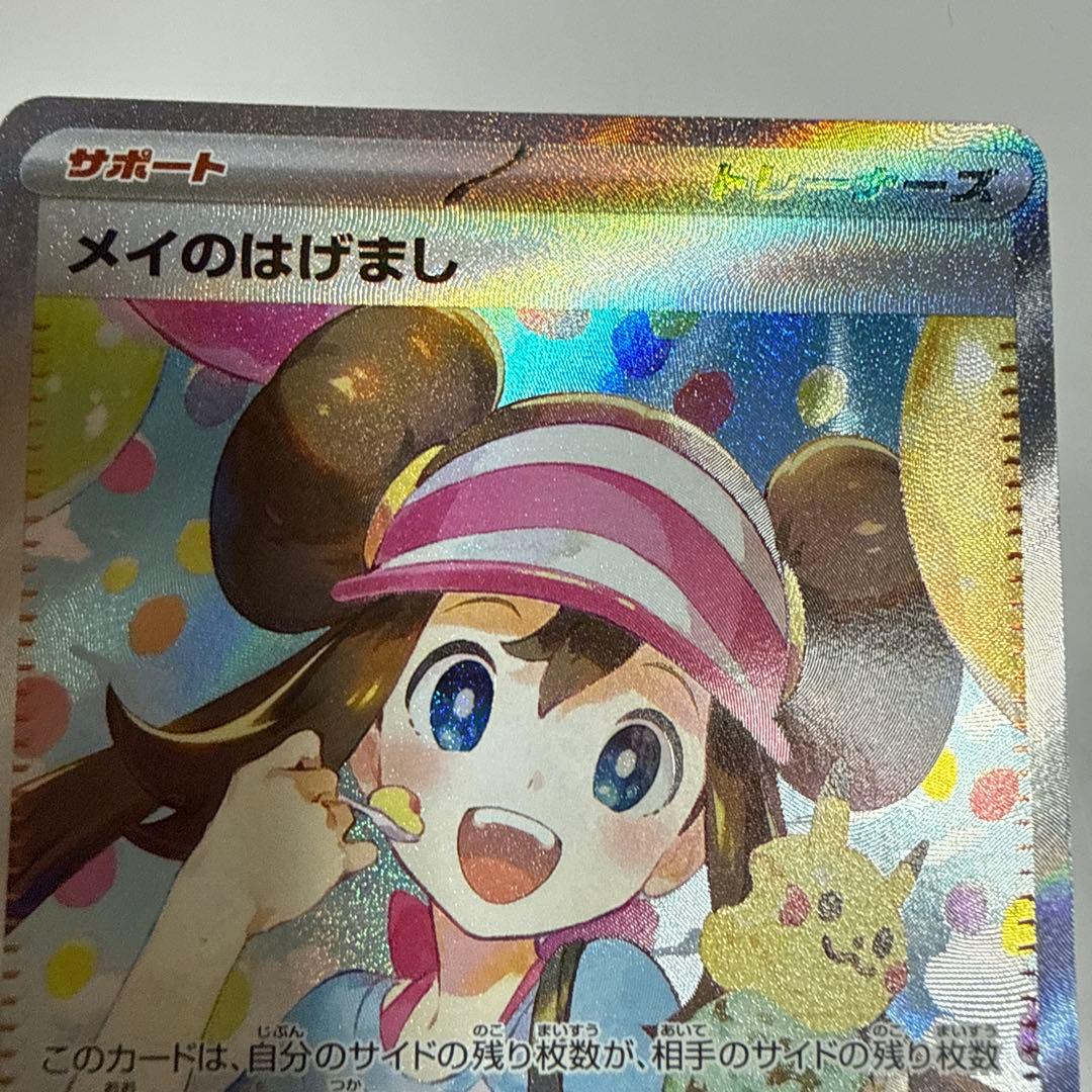 【美品】メイのはげまし 115/080SAR ムニキスゼロ ポケモンカード
