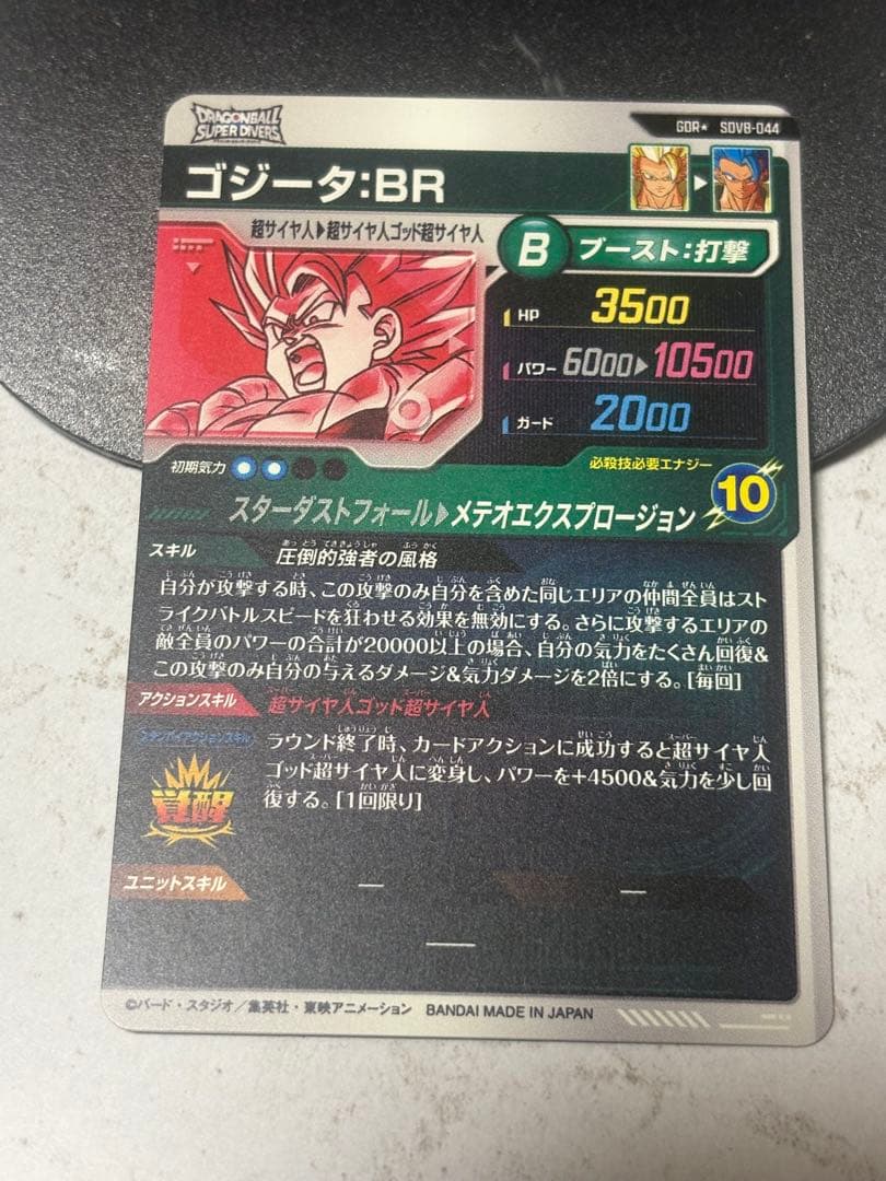 ドラゴンボールスーパーダイバーズ SDV8-044 ゴジータ パラレル