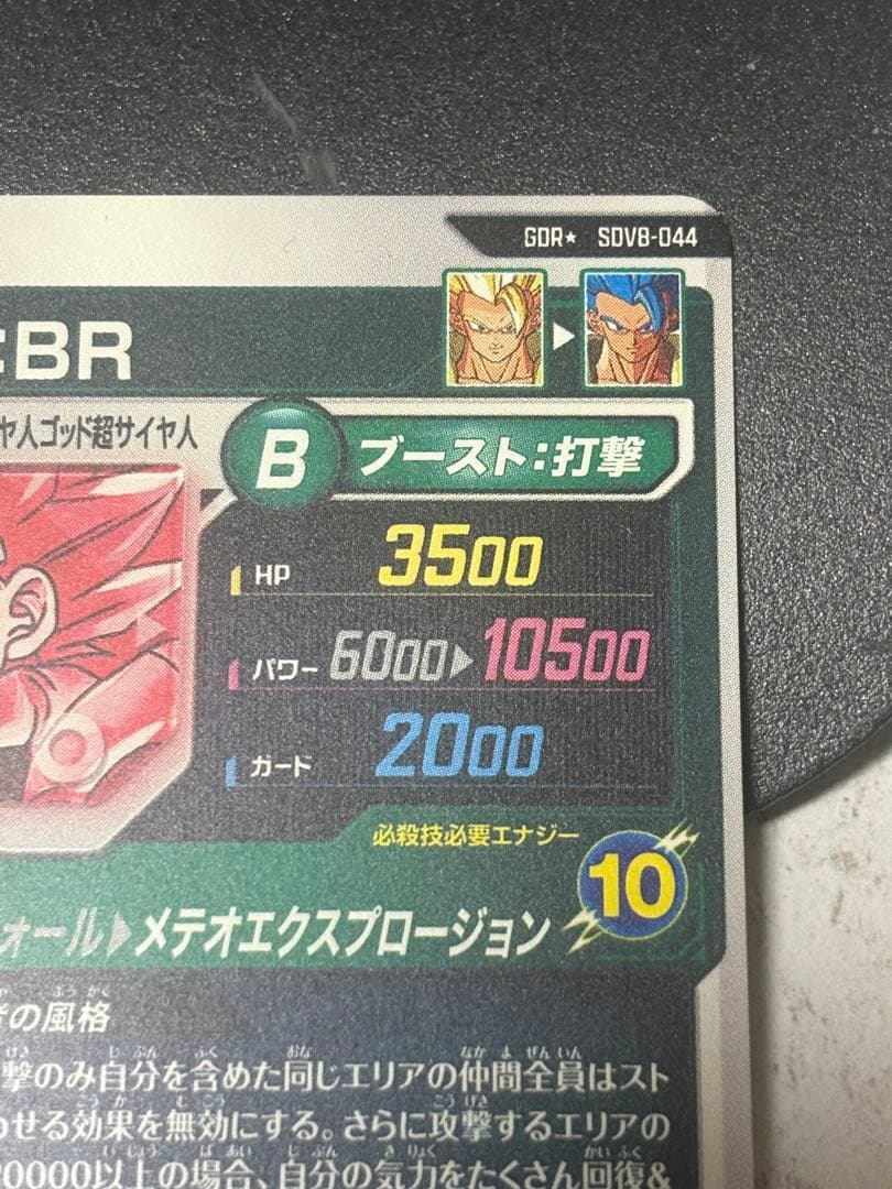 ドラゴンボールスーパーダイバーズ SDV8-044 ゴジータ パラレル