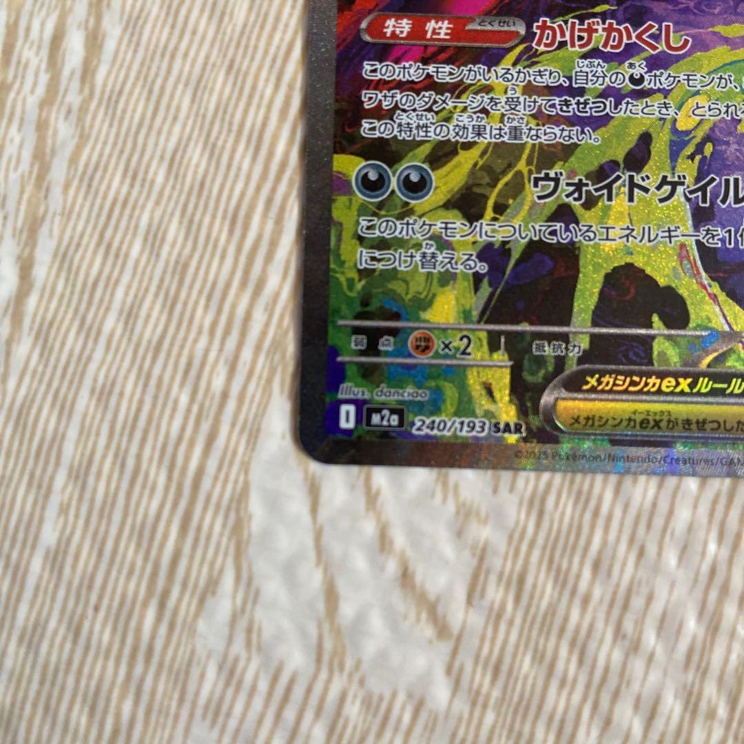 メガゲンガーex SAR ポケモンカード