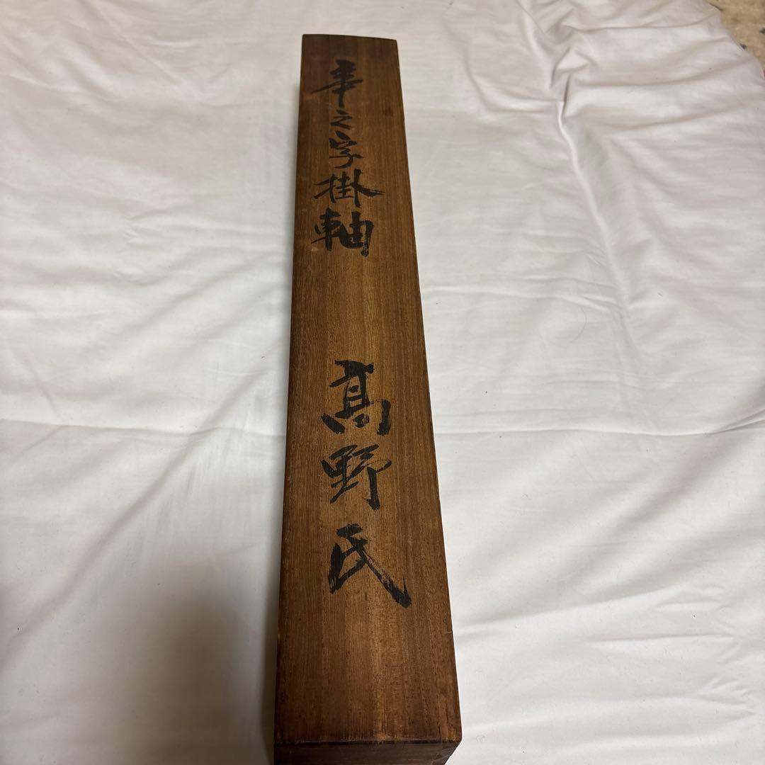 辛之字掛軸 法華宗管长大僧正山岸　a10