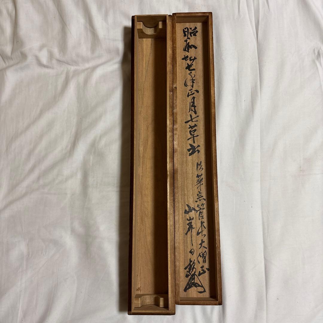 辛之字掛軸 法華宗管长大僧正山岸　a10