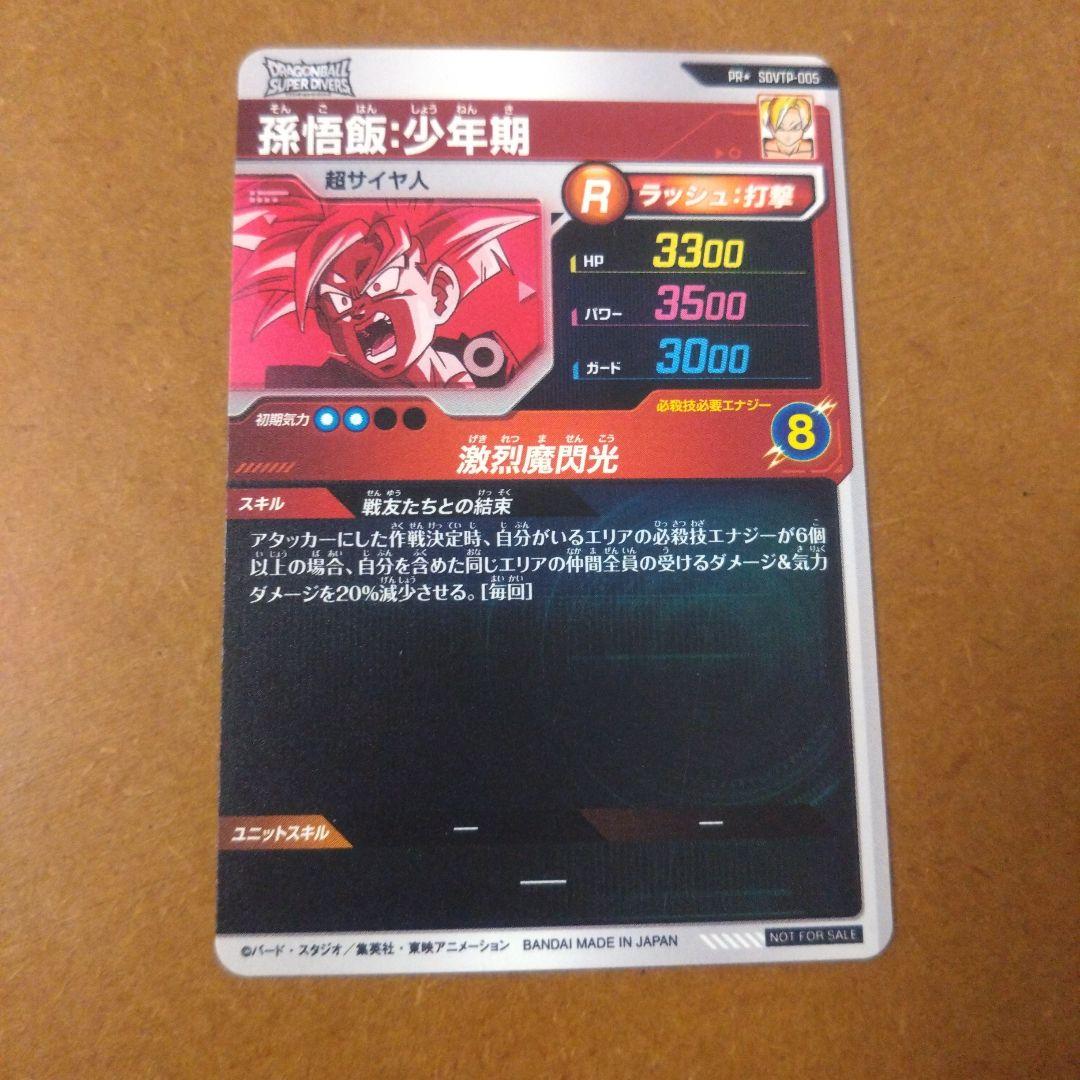 ドラゴンボールスーパーダイバーズ　SDVTP-005孫悟飯：少年期　パラレル