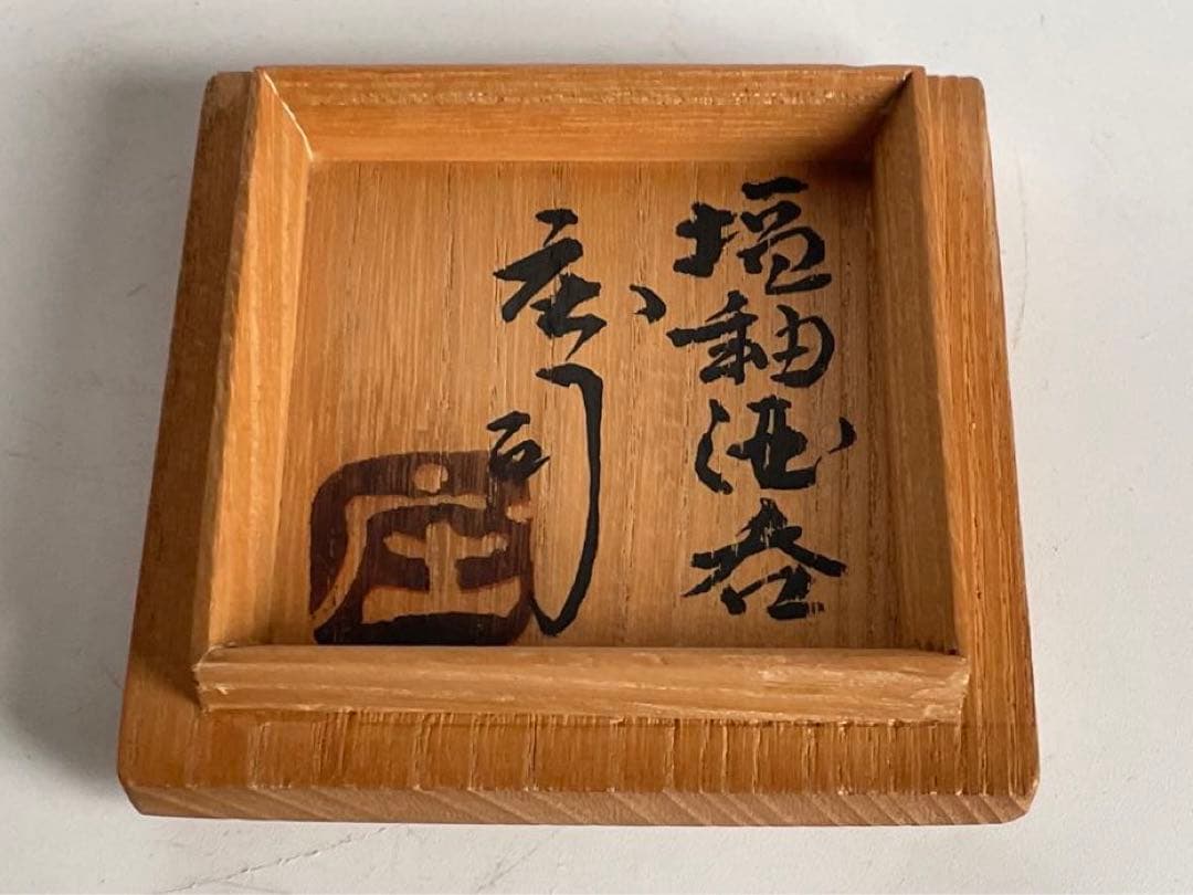 陶芸家　人間国宝　濱田庄司　塩釉酒呑　盃　ぐい呑　益子焼　浜田庄司